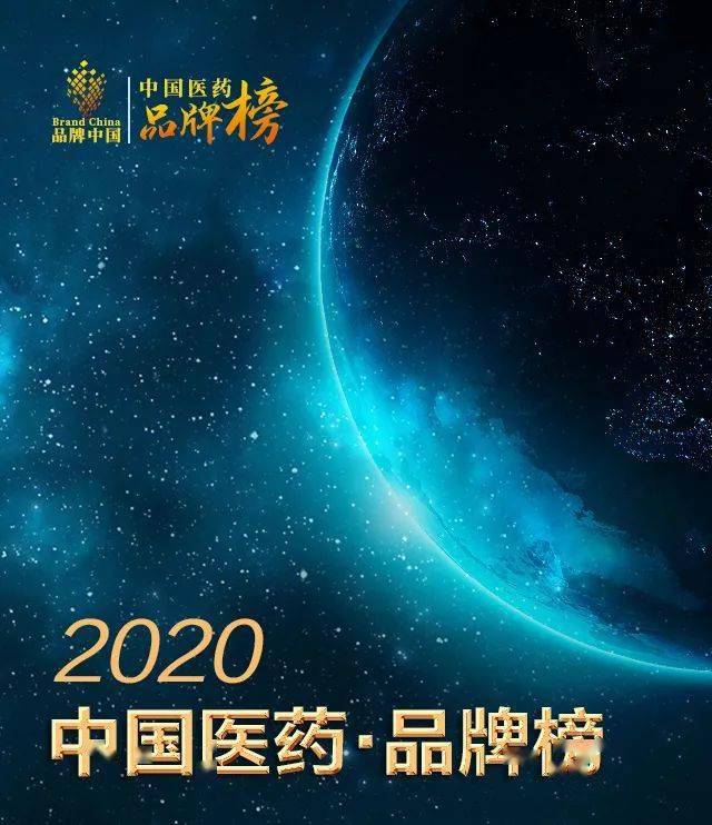 16076720327371612yob.jpeg 中國醫(yī)藥品牌榜.jpeg
